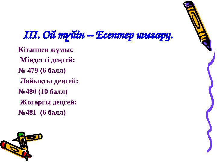 ІІІ. Ой түйін – Есептер шығару. Кітаппен жұмыс Міндетті деңгей: № 479 (6 балл) Лайықты деңгей: №480 (10 балл) Жоғарғы деңгей
