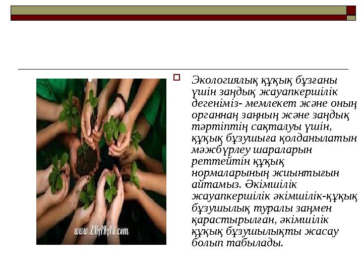 Экологиялық құқық бұзғаны үшін заңдық жауапкершілік дегеніміз- мемлекет және оның органнаң заңның және заңдық тәртіптің сақ