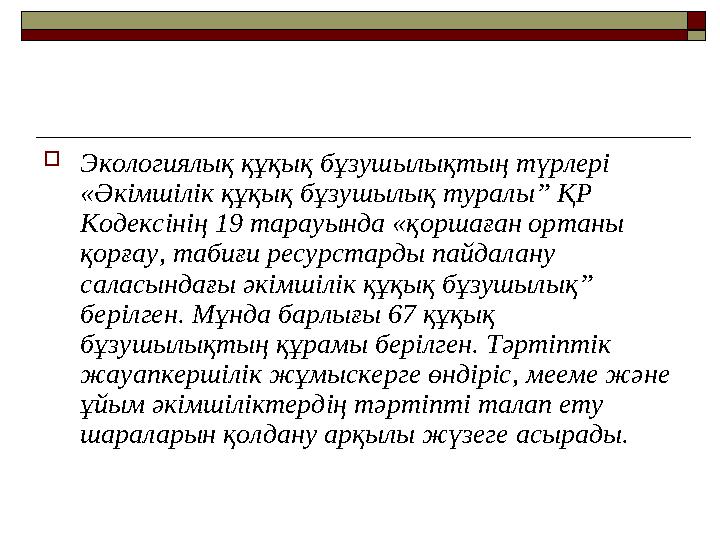 Экологиялық құқық бұзушылықтың түрлері «Әкімшілік құқық бұзушылық туралы” ҚР Кодексінің 19 тарауында «қоршаған ортаны қорғау
