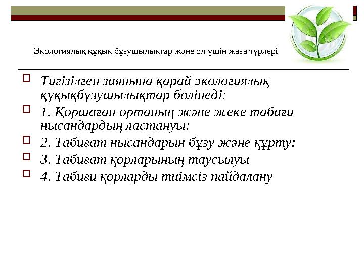 Тигізілген зиянына қарай экологиялық құқықбұзушылықтар бөлінеді: 1. Қоршаған ортаның және жеке табиғи нысандардың ластануы: