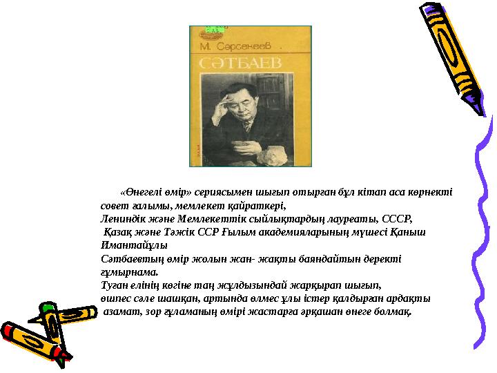 «Өнегелі өмір» сериясымен шығып отырған бұл кітап аса көрнекті совет ғалымы, мемлекет қайраткері, Лениндік және Мемлекетт