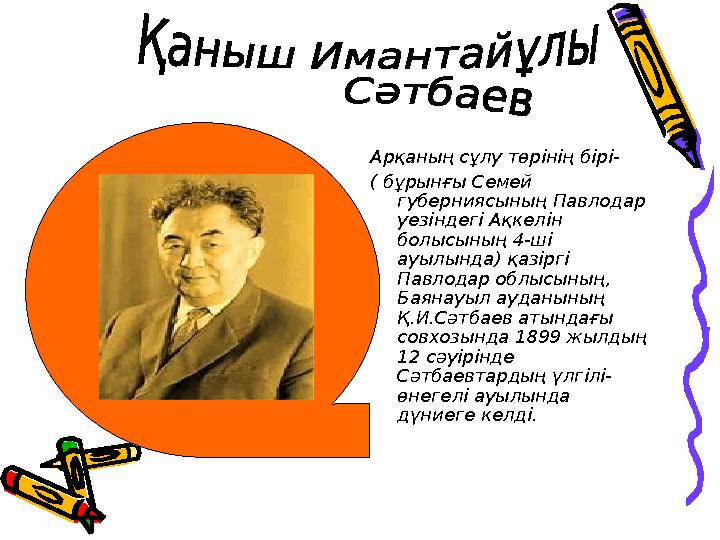 Арқаның сұлу төрінің бірі- ( бұрынғы Семей губерниясының Павлодар уезіндегі Ақкелін болысының 4-ші ауылында) қазіргі Павло