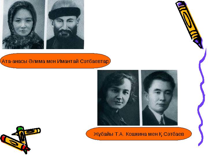 Ата-анасы Әлима мен Имантай Сәтбаевтар Жұбайы Т.А. Кошкина мен Қ.Сәтбаев