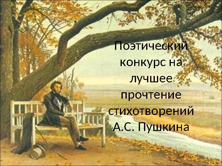 Поэтический конкурс на лучшее прочтение стихотворений А.С. Пушкина