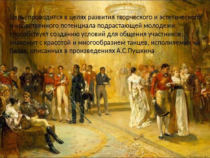 Цель: проводится в целях развития творческого и эстетического и нравственного потенциала подрастающей молодежи; способствует с