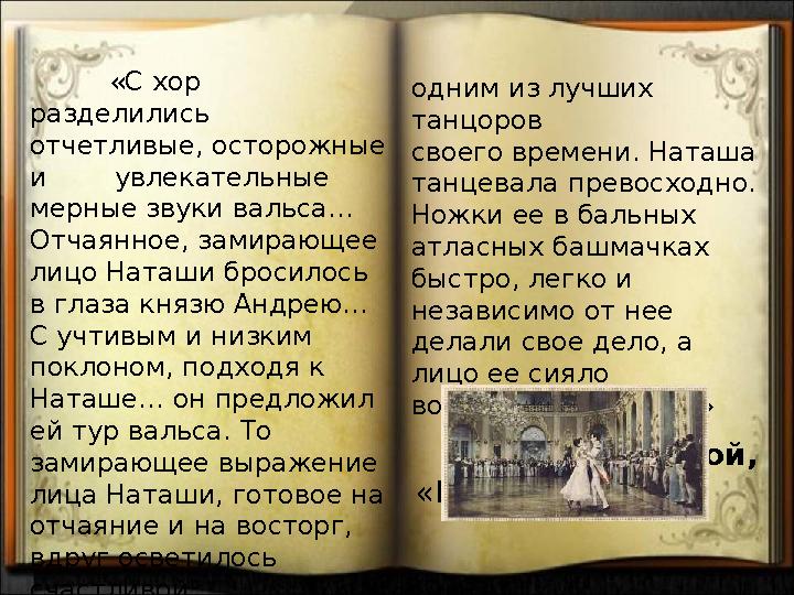 «С хор разделились отчетливые, осторожные и увлекательные мерные звуки вальса… Отчаянное, замирающее лицо Ната