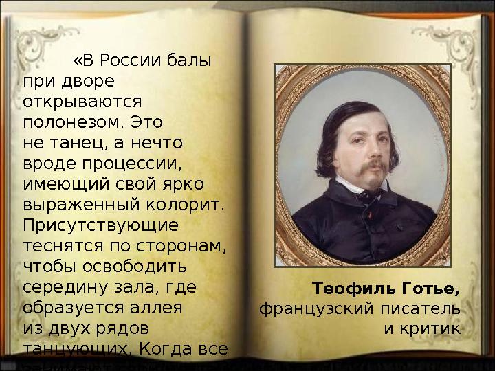 «В России балы при дворе открываются полонезом. Это не танец, а нечто вроде процессии, имеющий свой ярко выраженный колор