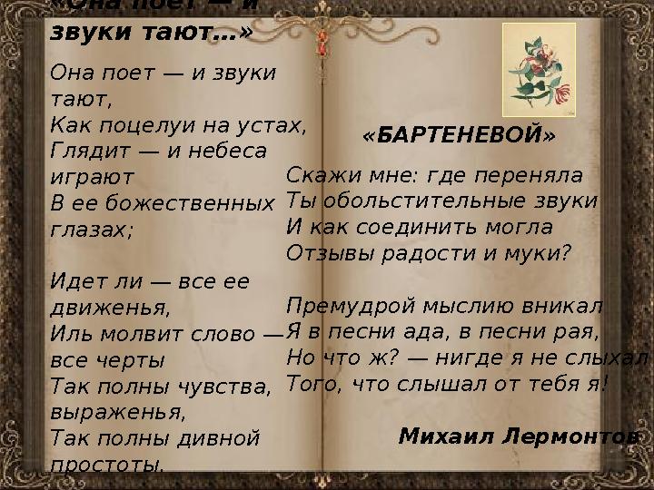 «Она поет — и звуки тают…» Она поет — и звуки тают, Как поцелуи на устах, Глядит — и небеса играют В ее божественных глазах