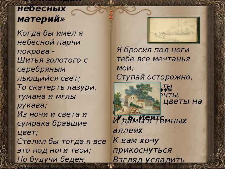 *** Прекрасны цветы на клумбах И дамы в темных аллеях К вам хочу прикоснуться Взгляд усладить скорее... «Он жаждал небесных
