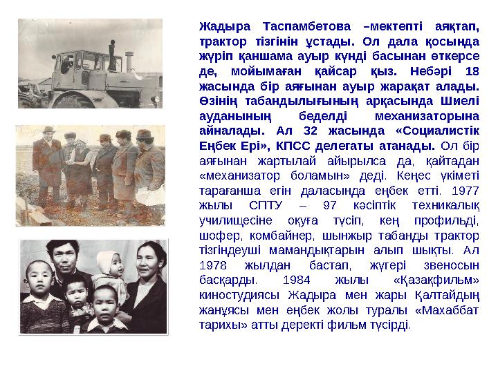 Жадыра Таспамбетова –мектепті аяқтап, трактор тізгінін ұстады. Ол дала қосында жүріп қаншама ауыр күнді басынан өткерсе де, м