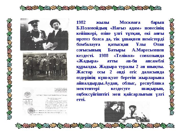 1982 жылы Москваға барып Б.Полевойдың «Нағыз адам» повесінің кейіпкері, өзіне үлгі тұтқан, екі аяғы протез болса да, тік ұшақ