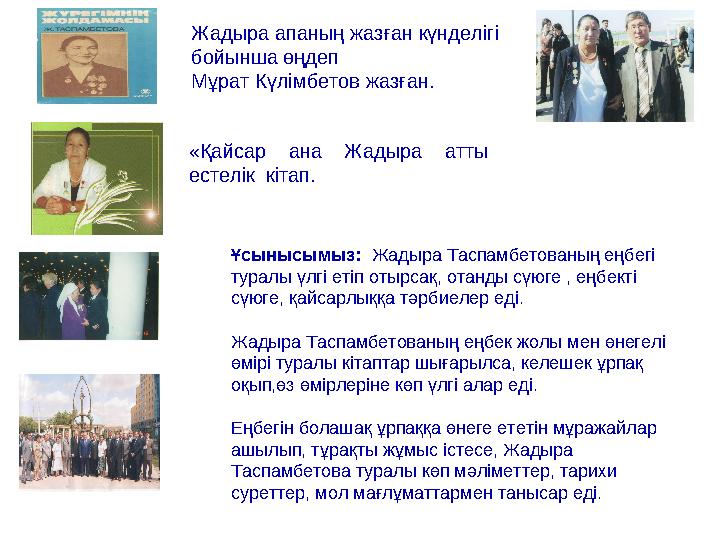 Жадыра апаның жазған күнделігі бойынша өңдеп Мұрат Күлімбетов жазған. «Қайсар ана Жадыра атты естелік кітап. Ұсынысымыз: Жа