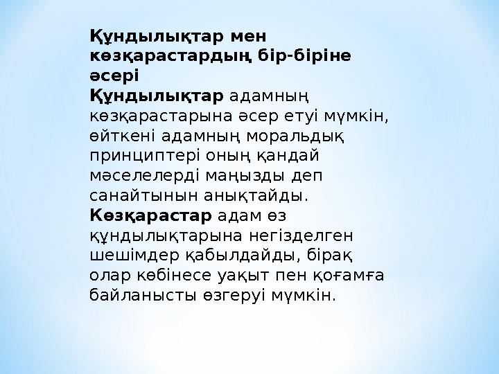Құндылықтар мен көзқарастардың бір-біріне әсері Құндылықтар адамның көзқарастарына әсер етуі мүмкін, өйткені адамның моральд