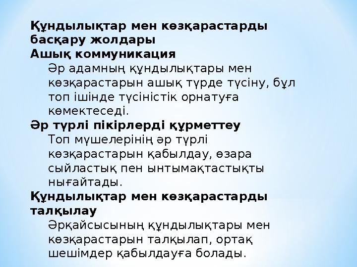 Құндылықтар мен көзқарастарды басқару жолдары Ашық коммуникация Әр адамның құндылықтары мен көзқарастарын ашық түрде түсіну, б