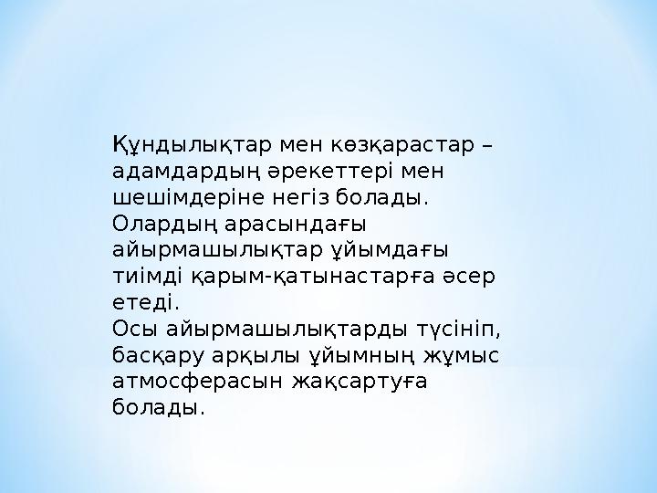 Құндылықтар мен көзқарастар – адамдардың әрекеттері мен шешімдеріне негіз болады. Олардың арасындағы айырмашылықтар ұйымдағы