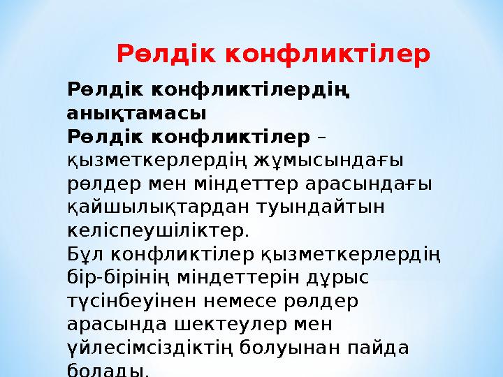 Рөлдік конфликтілер Рөлдік конфликтілердің анықтамасы Рөлдік конфликтілер – қызметкерлердің жұмысындағы рөлдер мен міндеттер