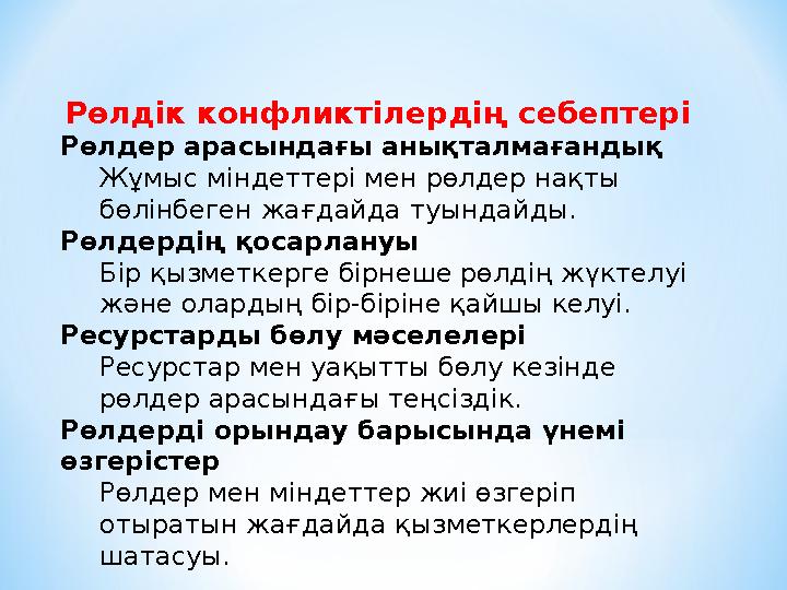 Рөлдік конфликтілердің себептері Рөлдер арасындағы анықталмағандық Жұмыс міндеттері мен рөлдер нақты бөлінбеген жағдайда туында