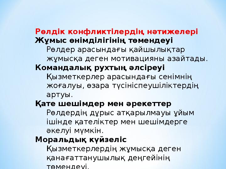 Рөлдік конфликтілердің нәтижелері Жұмыс өнімділігінің төмендеуі Рөлдер арасындағы қайшылықтар жұмысқа деген мотивацияны азайтад