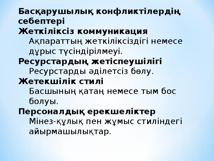 Басқарушылық конфликтілердің себептері Жеткіліксіз коммуникация Ақпараттың жеткіліксіздігі немесе дұрыс түсіндірілмеуі. Ресурс