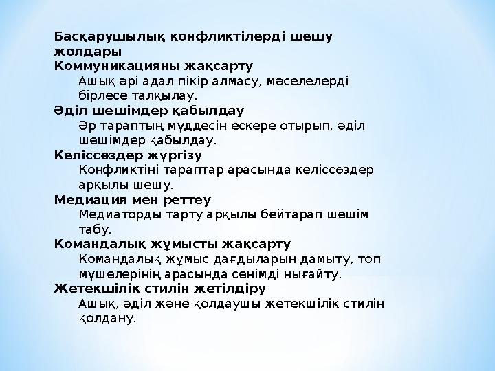 Басқарушылық конфликтілерді шешу жолдары Коммуникацияны жақсарту Ашық әрі адал пікір алмасу, мәселелерді бірлесе талқылау. Әді
