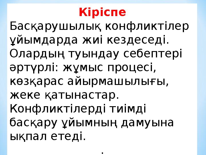 Кіріспе Басқарушылық конфликтілер ұйымдарда жиі кездеседі. Олардың туындау себептері әртүрлі: жұмыс процесі, көзқарас айырмаш