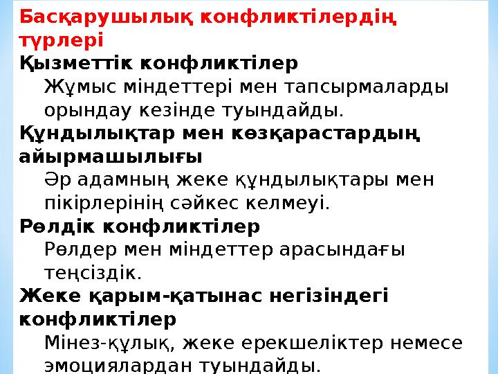 Басқарушылық конфликтілердің түрлері Қызметтік конфликтілер Жұмыс міндеттері мен тапсырмаларды орындау кезінде туындайды. Құнд