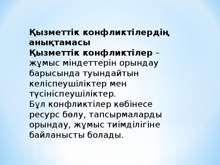 Қызметтік конфликтілердің анықтамасы Қызметтік конфликтілер – жұмыс міндеттерін орындау барысында туындайтын келіспеушілікте