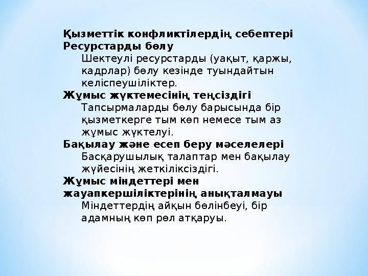 Қызметтік конфликтілердің себептері Ресурстарды бөлу Шектеулі ресурстарды (уақыт, қаржы, кадрлар) бөлу кезінде туындайтын келі