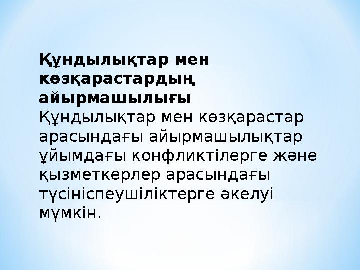 Құндылықтар мен көзқарастардың айырмашылығы Құндылықтар мен көзқарастар арасындағы айырмашылықтар ұйымдағы конфликтілерге жә