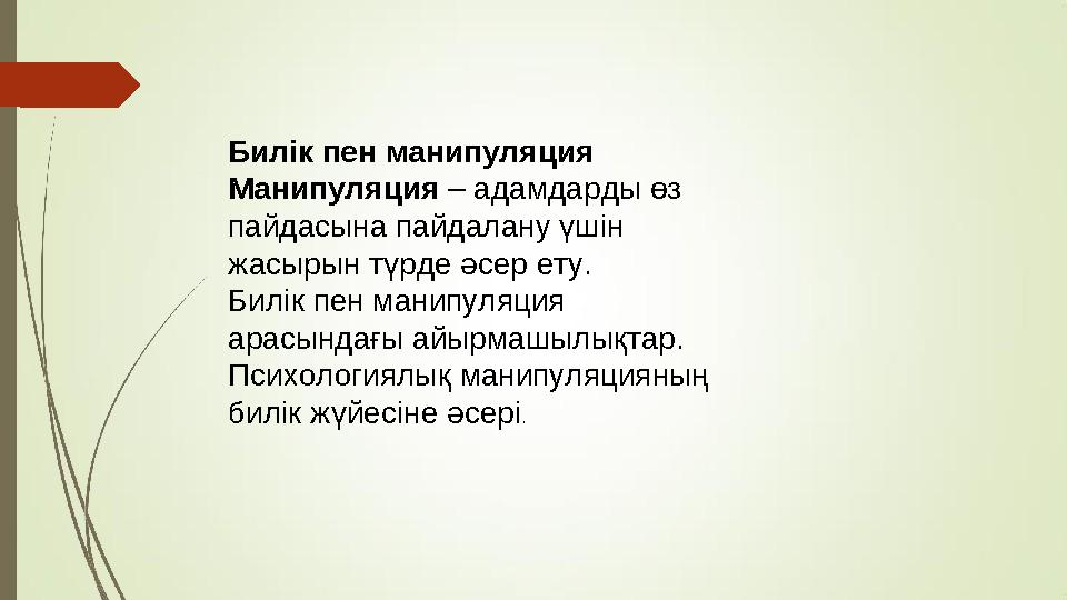 Билік пен манипуляция Манипуляция – адамдарды өз пайдасына пайдалану үшін жасырын түрде әсер ету. Билік пен манипуляция арасы