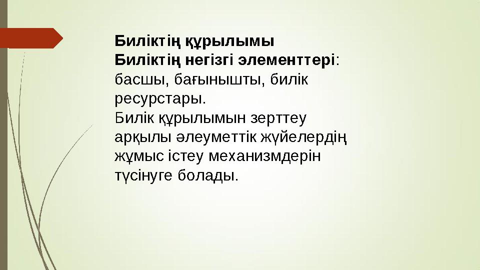 Биліктің құрылымы Биліктің негізгі элементтері: басшы, бағынышты, билік ресурстары. Билік құрылымын зерттеу арқылы әлеуметтік