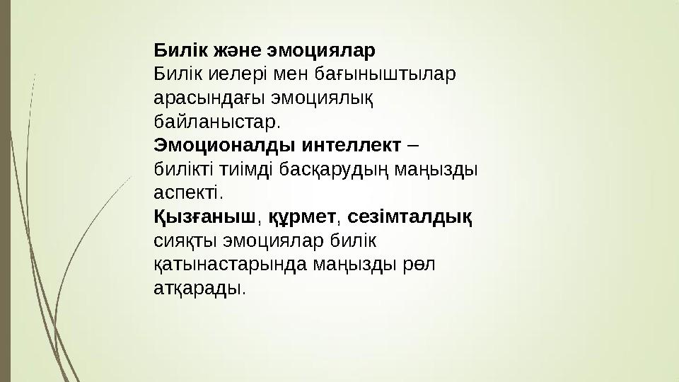 Билік және эмоциялар Билік иелері мен бағыныштылар арасындағы эмоциялық байланыстар. Эмоционалды интеллект – билікті тиімді б