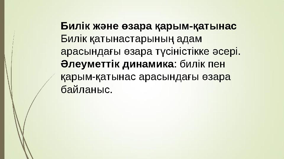 Билік және өзара қарым-қатынас Билік қатынастарының адам арасындағы өзара түсіністікке әсері. Әлеуметтік динамика: билік пен қ