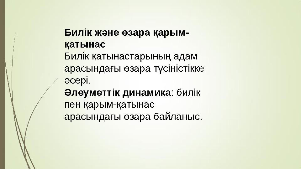 Билік және өзара қарым- қатынас Билік қатынастарының адам арасындағы өзара түсіністікке әсері. Әлеуметтік динамика: билік пен