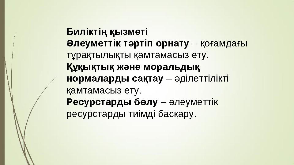 Биліктің қызметі Әлеуметтік тәртіп орнату – қоғамдағы тұрақтылықты қамтамасыз ету. Құқықтық және моральдық нормаларды сақтау –