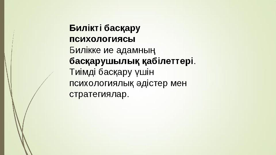Билікті басқару психологиясы Билікке ие адамның басқарушылық қабілеттері. Тиімді басқару үшін психологиялық әдістер мен стра