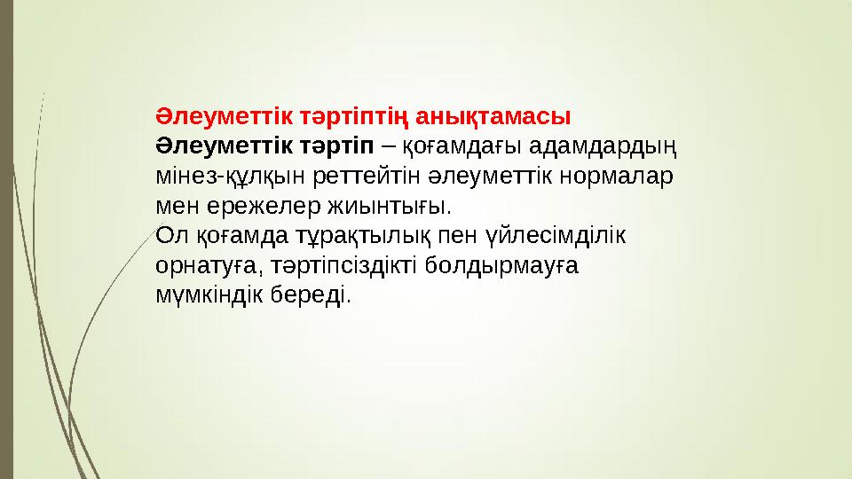Әлеуметтік тәртіптің анықтамасы Әлеуметтік тәртіп – қоғамдағы адамдардың мінез-құлқын реттейтін әлеуметтік нормалар мен ережел