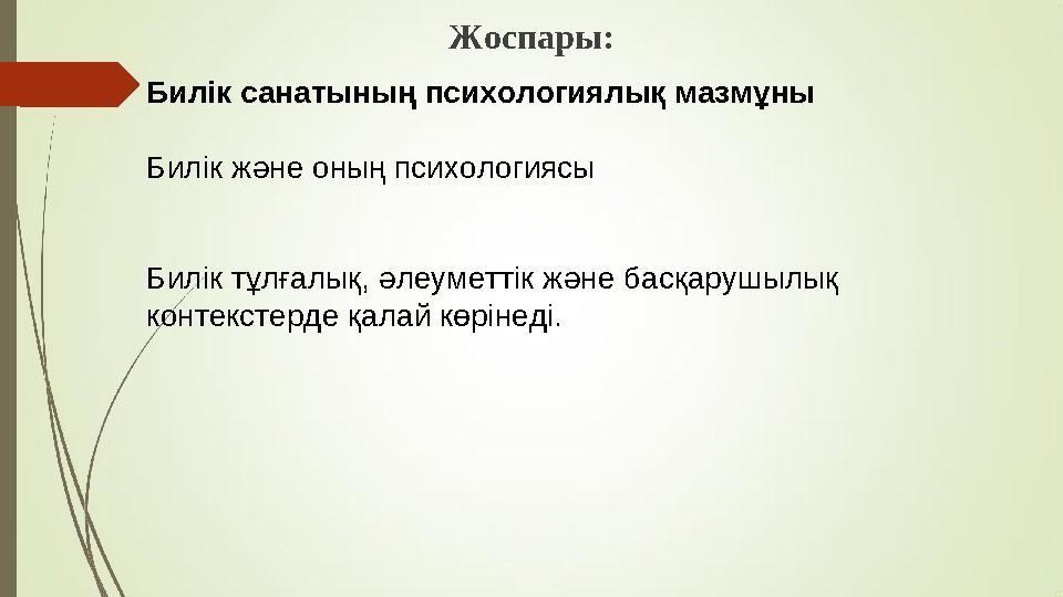 Жоспары: Билік санатының психологиялық мазмұны Билік және оның психологиясы Билік тұлғалық, әлеуметтік және басқарушылық контек