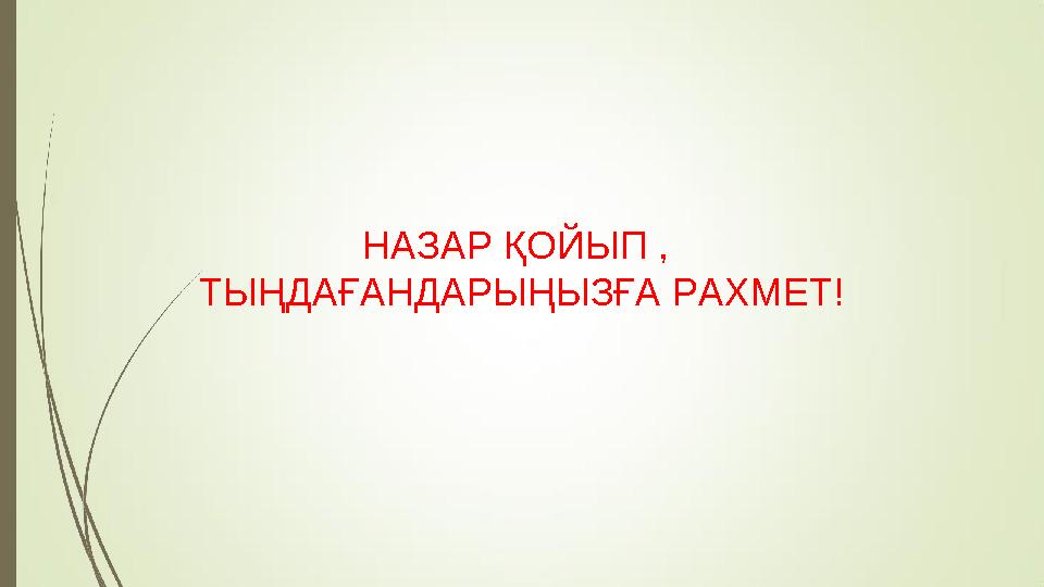 НАЗАР ҚОЙЫП , ТЫҢДАҒАНДАРЫҢЫЗҒА РАХМЕТ!