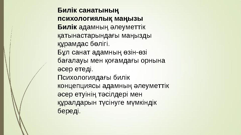 Билік санатының психологиялық маңызы Билік адамның әлеуметтік қатынастарындағы маңызды құрамдас бөлігі. Бұл санат адамның өзі