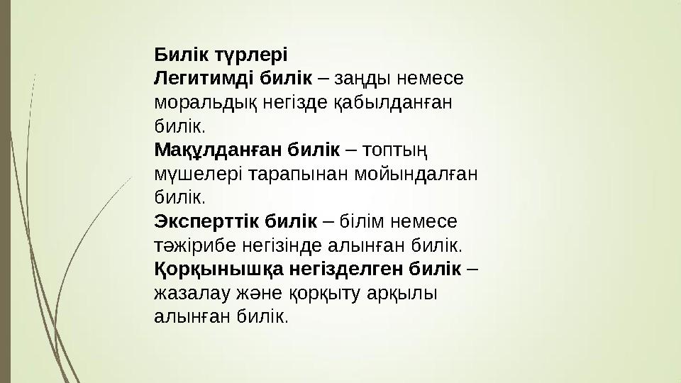 Билік түрлері Легитимді билік – заңды немесе моральдық негізде қабылданған билік. Мақұлданған билік – топтың мүшелері тарапын
