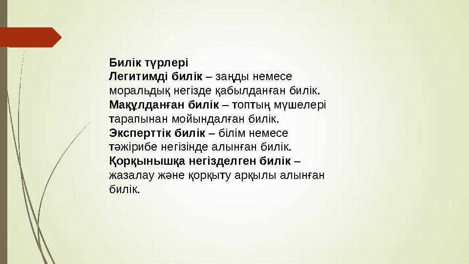 Билік түрлері Легитимді билік – заңды немесе моральдық негізде қабылданған билік. Мақұлданған билік – топтың мүшелері тарапына
