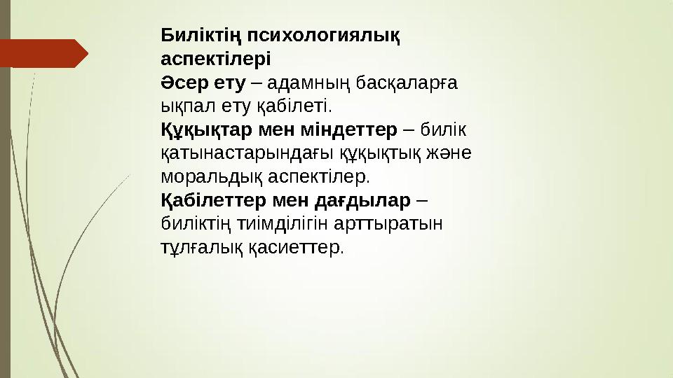 Биліктің психологиялық аспектілері Әсер ету – адамның басқаларға ықпал ету қабілеті. Құқықтар мен міндеттер – билік қатынаста