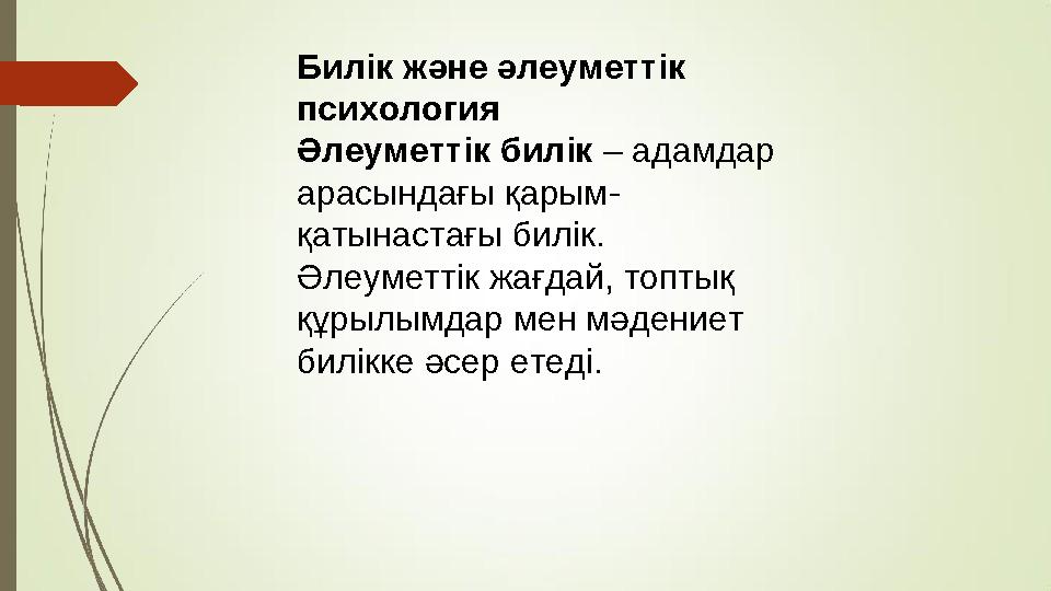 Билік және әлеуметтік психология Әлеуметтік билік – адамдар арасындағы қарым- қатынастағы билік. Әлеуметтік жағдай, топтық құ