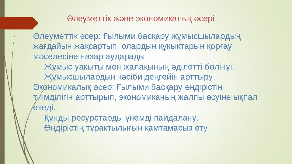 Әлеуметтік және экономикалық әсері Әлеуметтік әсер: Ғылыми басқару жұмысшылардың жағдайын жақсартып, олардың құқықтарын қорғау