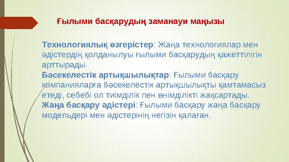 Ғылыми басқарудың заманауи маңызы Технологиялық өзгерістер: Жаңа технологиялар мен әдістердің қолданылуы ғылыми басқарудың қаже