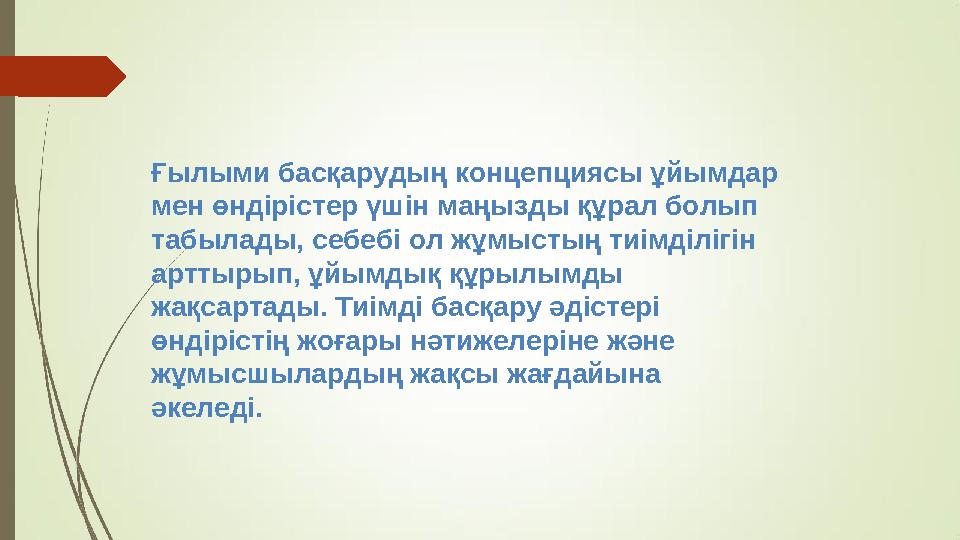Ғылыми басқарудың концепциясы ұйымдар мен өндірістер үшін маңызды құрал болып табылады, себебі ол жұмыстың тиімділігін арттыр