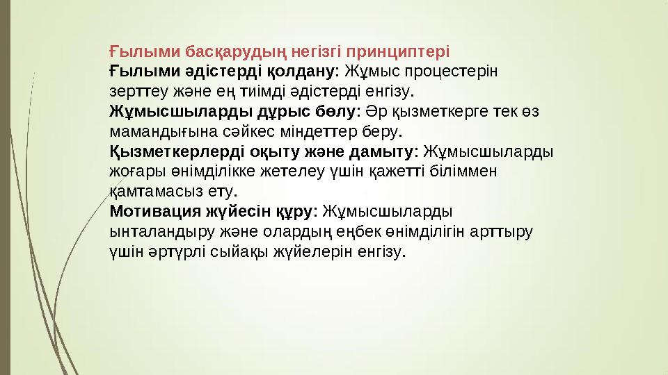 Ғылыми басқарудың негізгі принциптері Ғылыми әдістерді қолдану: Жұмыс процестерін зерттеу және ең тиімді әдістерді енгізу. Жұмы
