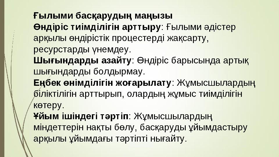 Ғылыми басқарудың маңызы Өндіріс тиімділігін арттыру: Ғылыми әдістер арқылы өндірістік процестерді жақсарту, ресурстарды үнемд