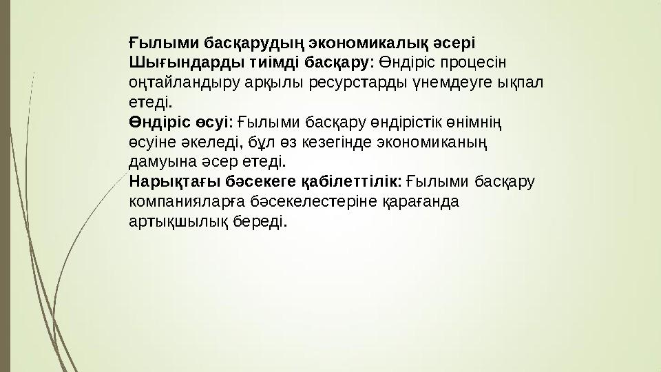 Ғылыми басқарудың экономикалық әсері Шығындарды тиімді басқару : Өндіріс процесін оңтайландыру арқылы ресурстарды үнемдеуге ықп